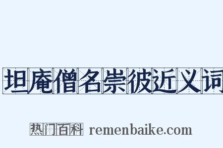 坦庵僧名崇彼近义词是什么意思的图片
